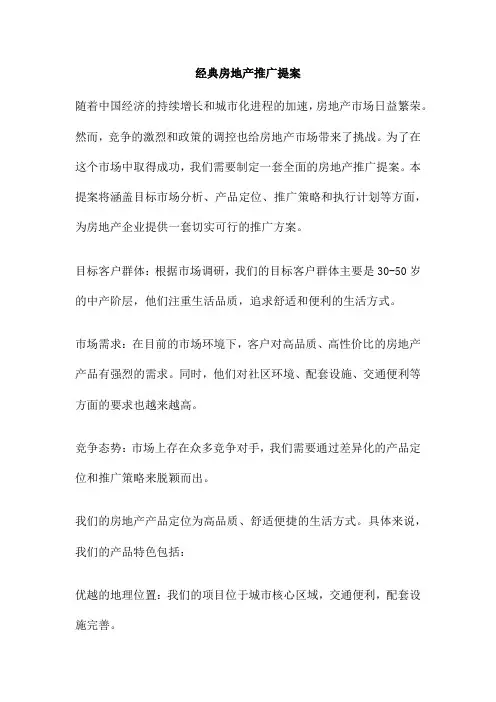 经典房地产推广提案