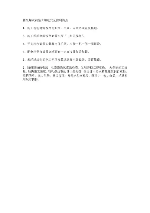 精轧螺纹钢施工用电安全控制要点   