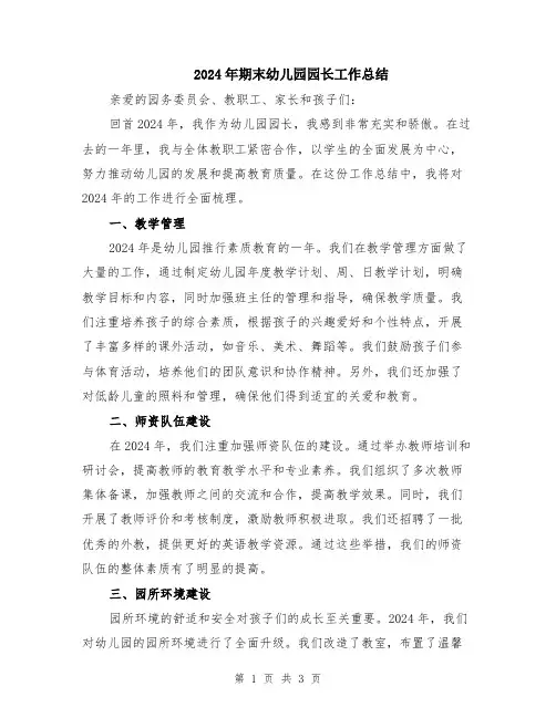 2024年期末幼儿园园长工作总结