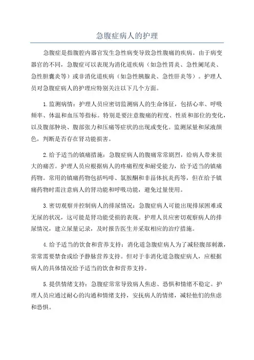急腹症病人的护理