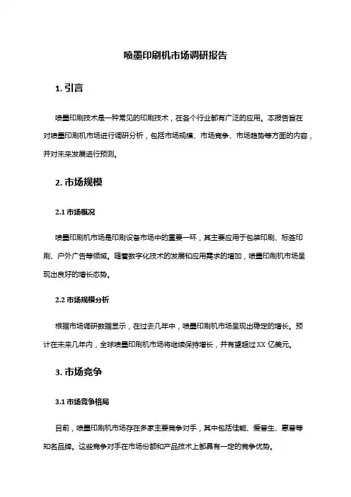 2024年喷墨印刷机市场调研报告