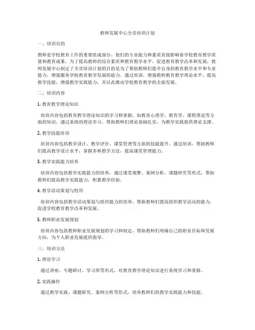 教师发展中心全员培训计划
