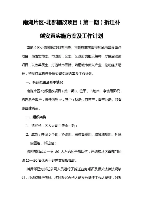 南湖片区·北部棚改项目(第一期)拆迁补偿安置实施方案及工作计划
