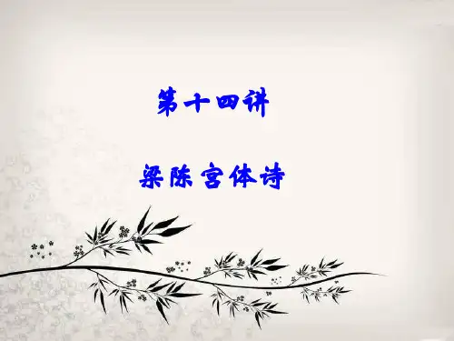 14.第十四讲：梁陈宫体诗