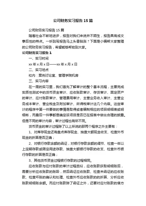 公司财务实习报告15篇