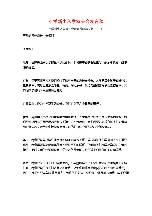 小学新生入学家长会发言稿5篇