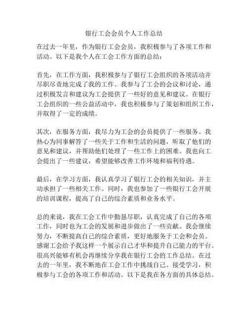 银行工会会员个人工作总结