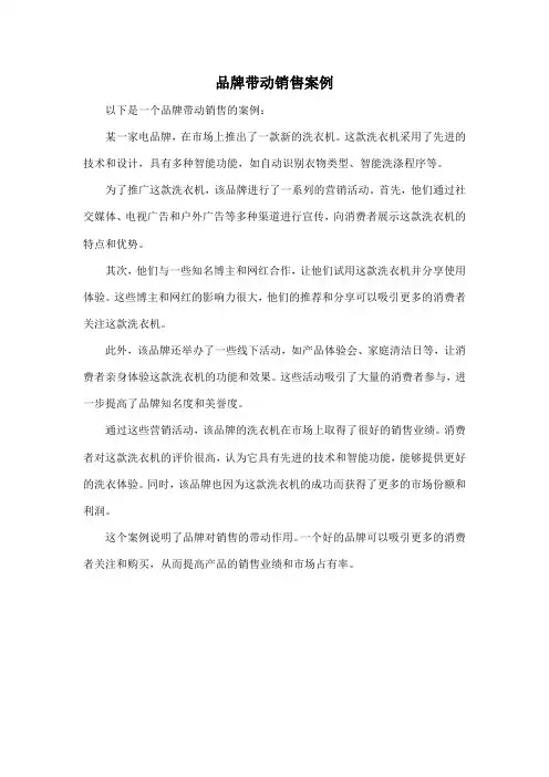品牌带动销售案例