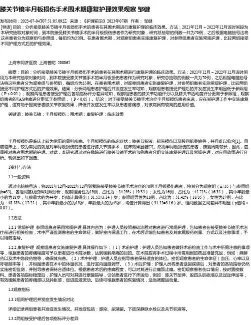 膝关节镜半月板损伤手术围术期康复护理效果观察邹健