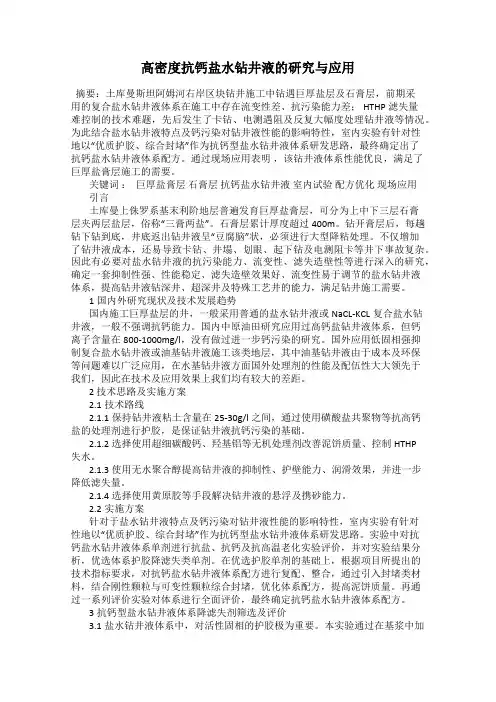 高密度抗钙盐水钻井液的研究与应用
