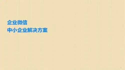 企业微信中小企业解决方案ppt课件