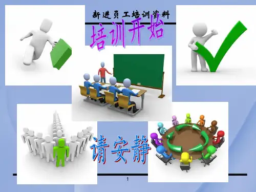 【入职培训】人事部新进员工培训课件