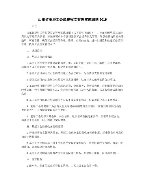 山东省基层工会经费收支管理实施细则2019