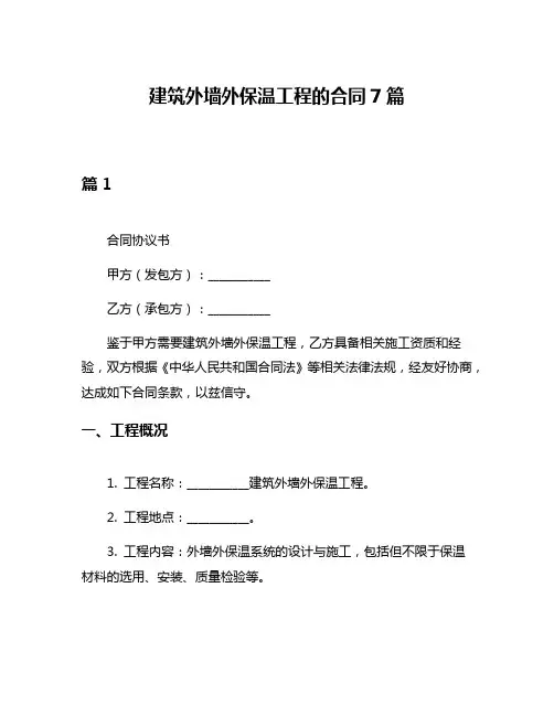 建筑外墙外保温工程的合同7篇