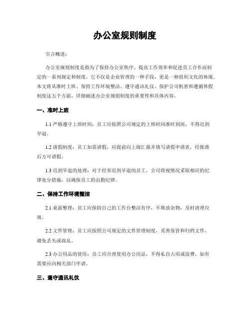 办公室规则制度