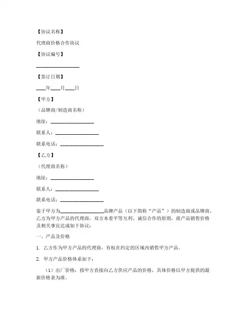 代理商价格合作协议模板