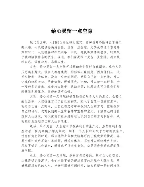 高考中考必备作文 给心灵留一点空隙