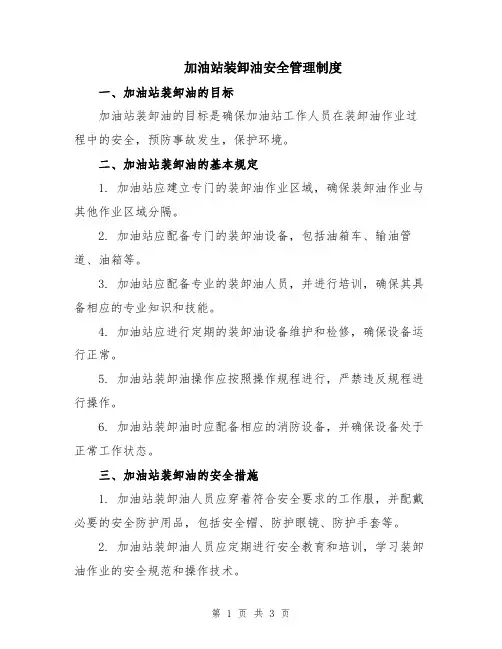加油站装卸油安全管理制度