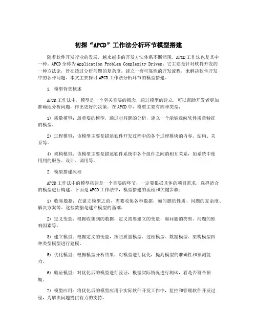 初探“APCD”工作法分析环节模型搭建
