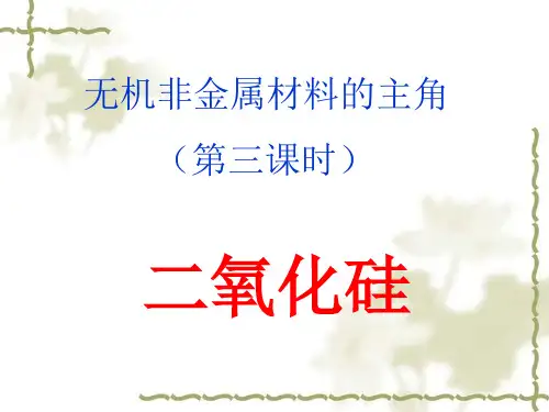 高中化学《二氧化硅》ppt示范课