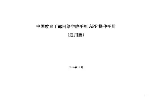 中国教育干部网络学院手机 APP 操作手册（通用版）说明书