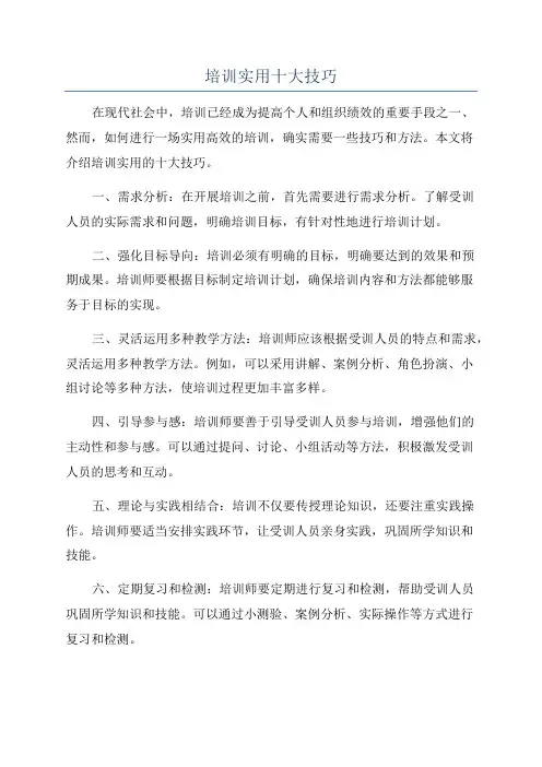 培训实用十大技巧