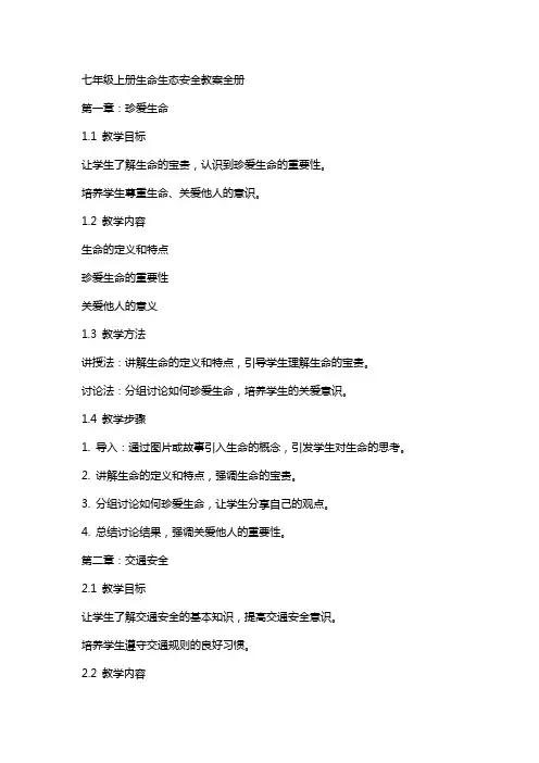 七年级上册生命生态安全教案全册