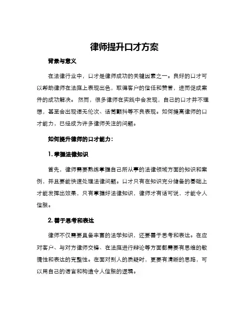 律师提升口才方案