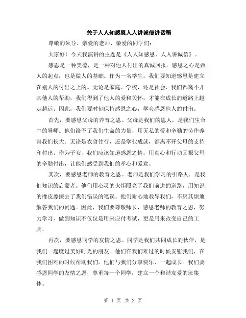 关于人人知感恩人人讲诚信讲话稿