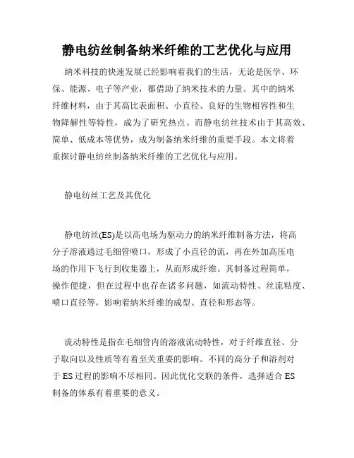 静电纺丝制备纳米纤维的工艺优化与应用