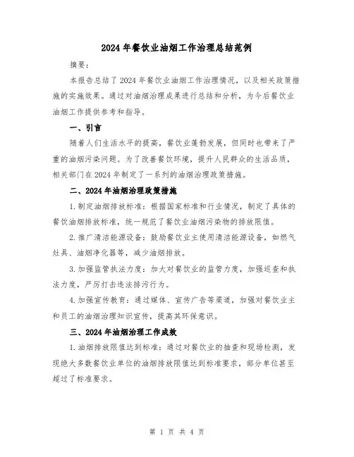 2024年餐饮业油烟工作治理总结范例(2篇)