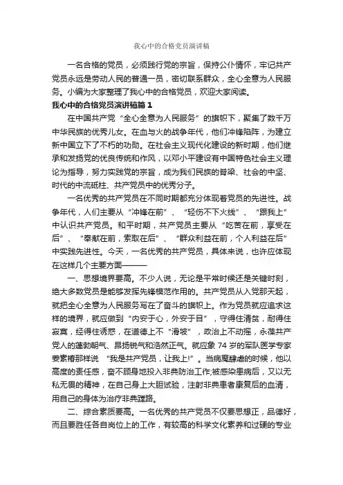 我心中的合格党员演讲稿_励志演讲稿_