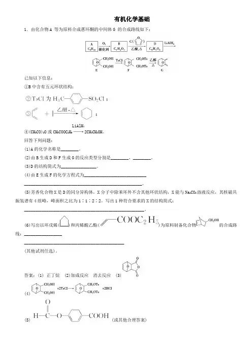 2020届高三高考化学(广东专版)专题复习卷：有机化学基础专题