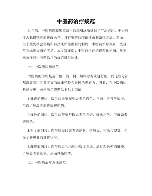 中医药治疗规范