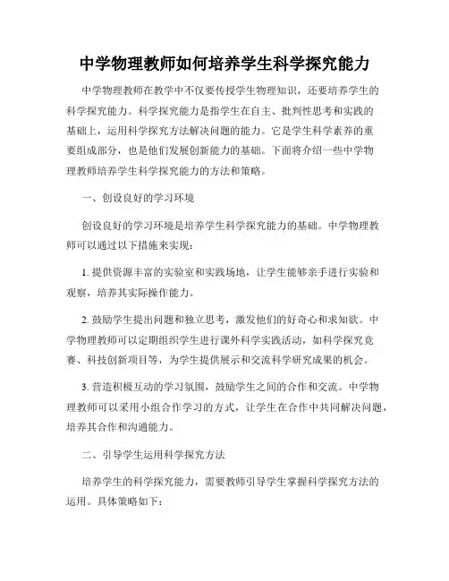 中学物理教师如何培养学生科学探究能力