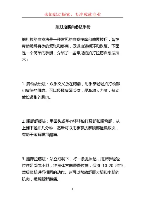 拍打拉筋自愈法手册 