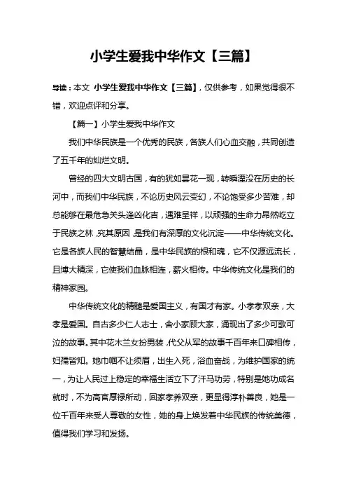 小学生爱我中华作文【三篇】