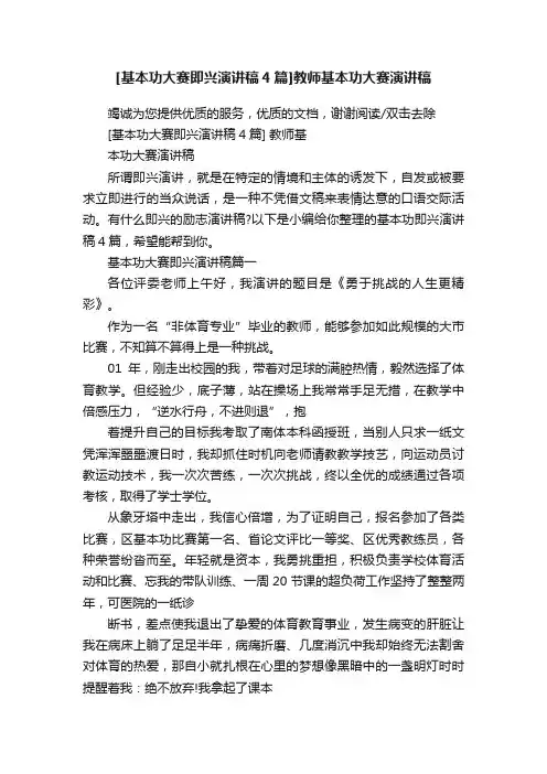 [基本功大赛即兴演讲稿4篇]教师基本功大赛演讲稿