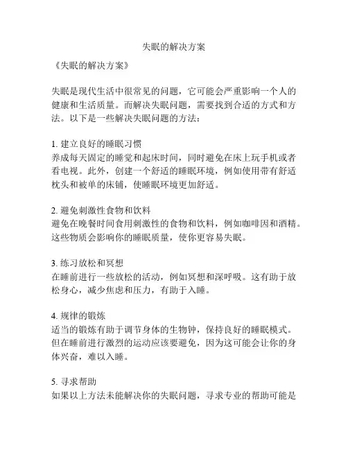 失眠的解决方案