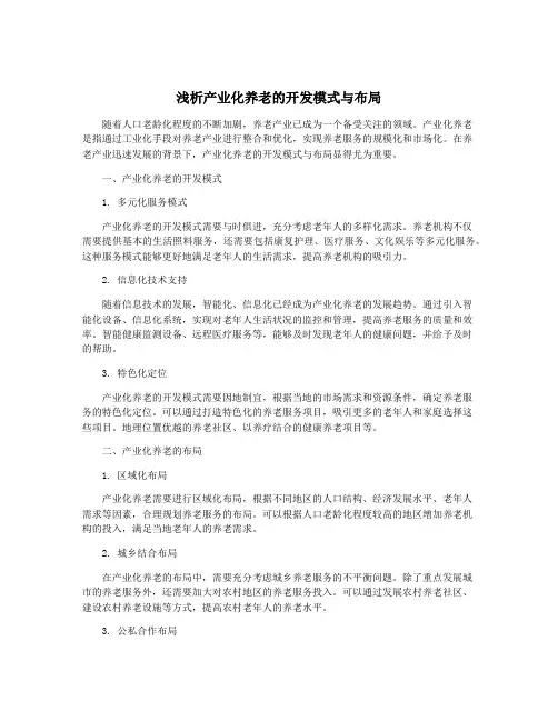 浅析产业化养老的开发模式与布局