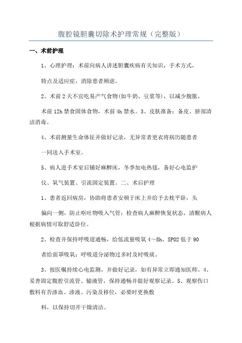 腹腔镜胆囊切除术护理常规(完整版)