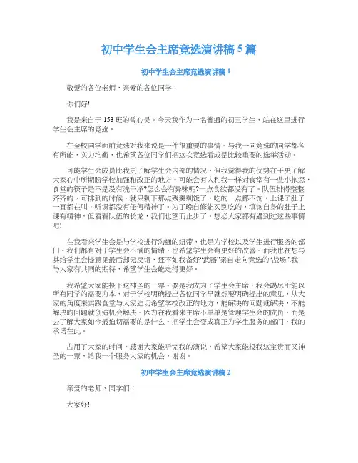 初中学生会主席竞选演讲稿5篇