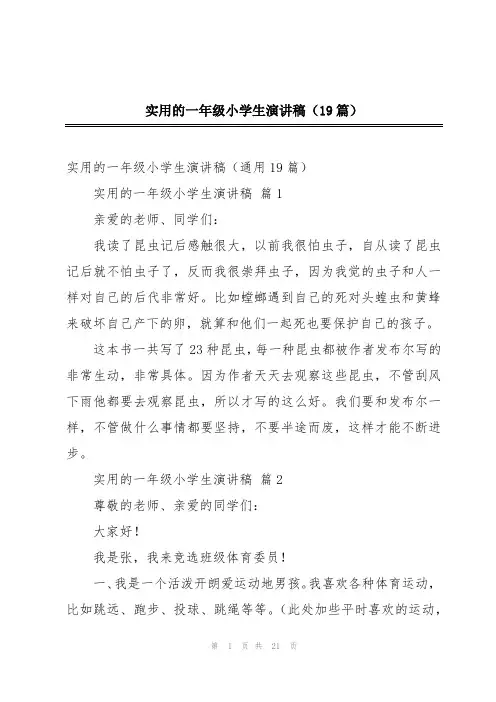 实用的一年级小学生演讲稿(19篇)