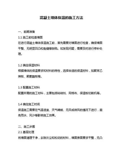 混凝土墙体保温的施工方法