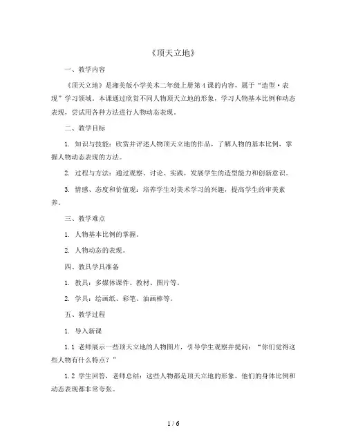 二年级上册美术教案-4《顶天立地》 湘美版