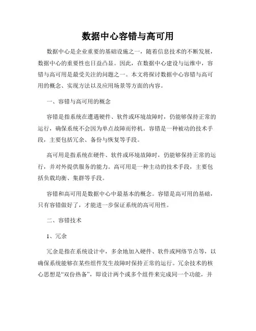 数据中心容错与高可用