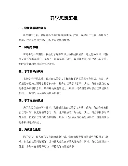 开学思想汇报