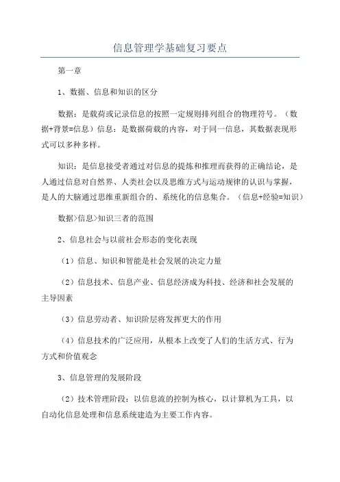 信息管理学基础复习要点