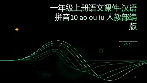 一年级上册语文课件-汉语拼音10  ao  ou  iu 人教部编版(共52张PPT)