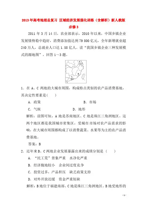 高考地理总复习 区域经济发展强化训练(含解析)新人教版必修3